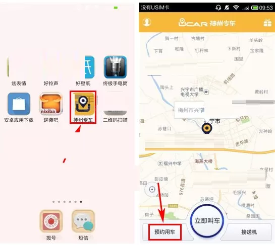 在神州专车中预约用车的具体操作介绍