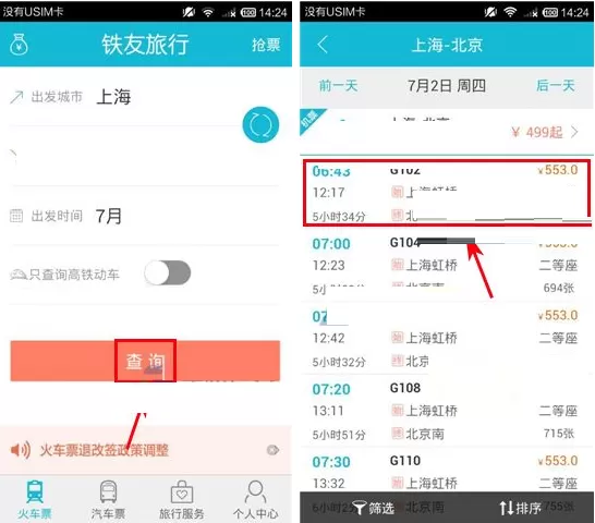 在铁友火车票中查看列车经停站的具体操作介绍