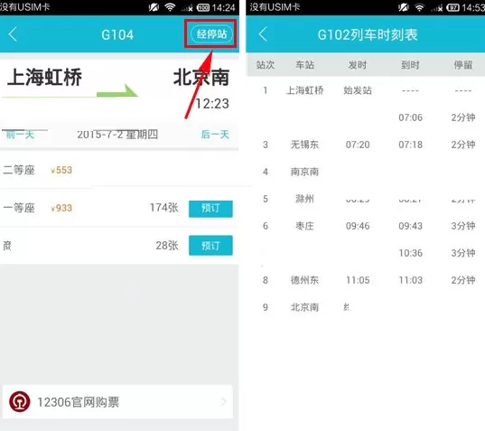 在铁友火车票中查看列车经停站的具体操作介绍