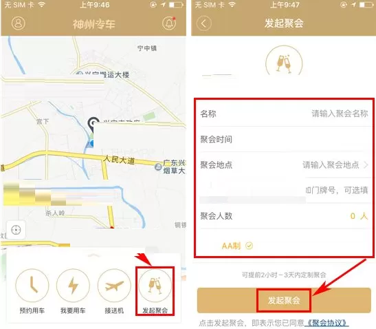 在神州专车中如何发起聚会？