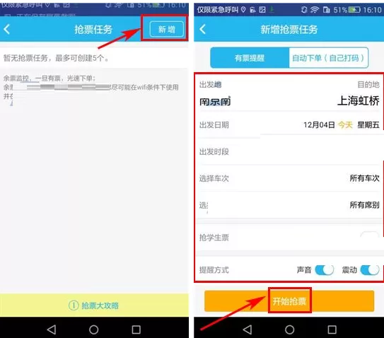 在114票务网中抢票的具体操作