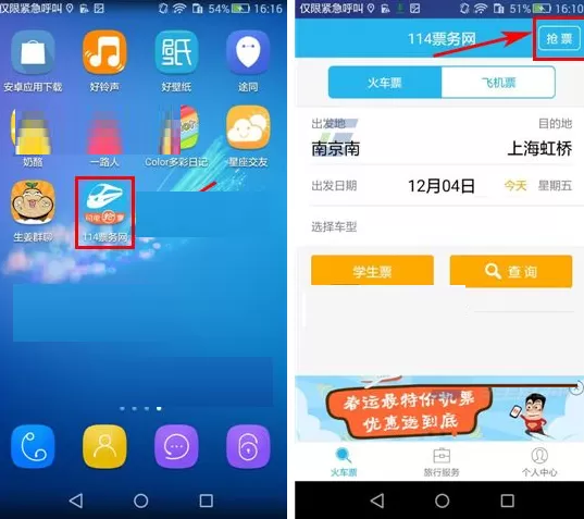 在114票务网中抢票的具体操作