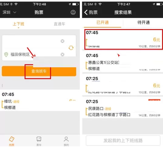 在嗒嗒巴士中购票的具体操作