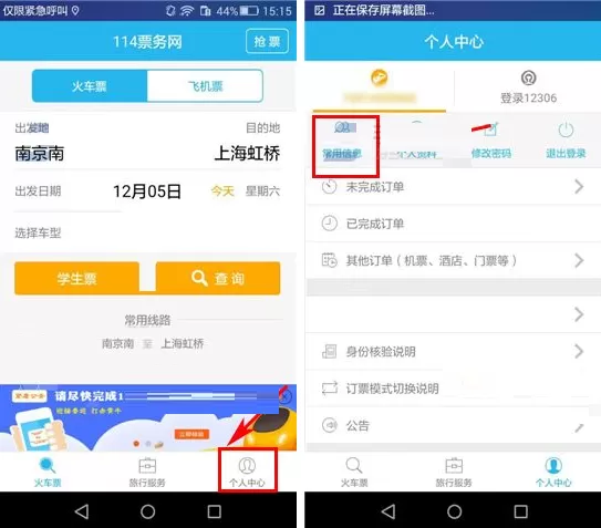 在114票务网中如何添加个人信息?
