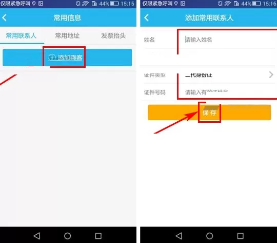 在114票务网中如何添加个人信息?