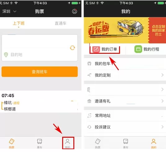 在嗒嗒巴士中退票的具体操作方法介绍