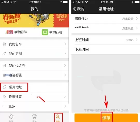 在嗒嗒巴士中设置常用地址的具体操作