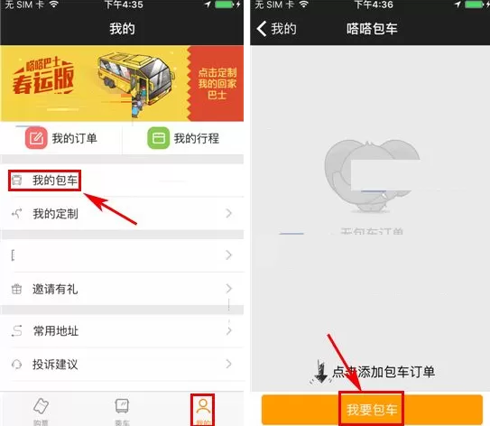 在嗒嗒巴士中包车的具体操作