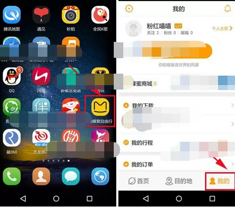在蚂蜂窝自由行中修改手机号的步骤