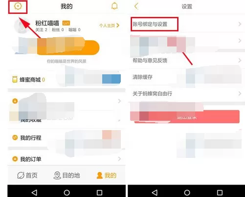 在蚂蜂窝自由行中修改手机号的步骤