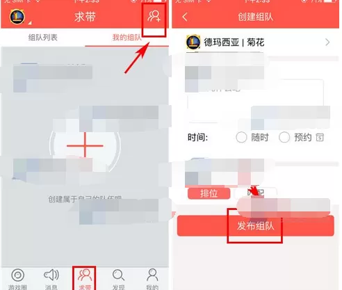 在求带中创建组队的教程