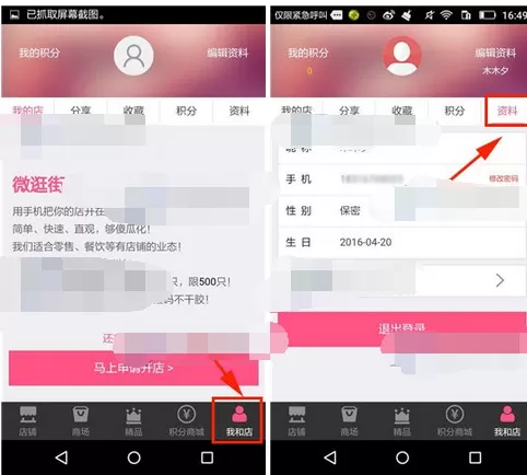 在微逛街软件中修改密码的具体操作教程