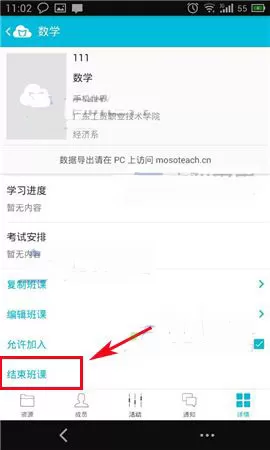 在蓝墨云班课软件中怎样结束班课?