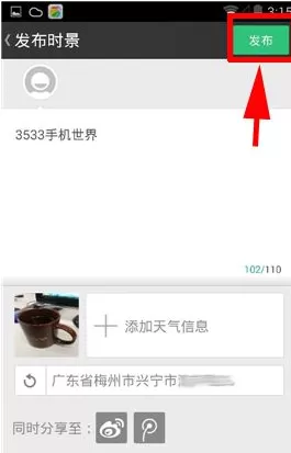 在墨迹天气软件中如何发布时景天气?