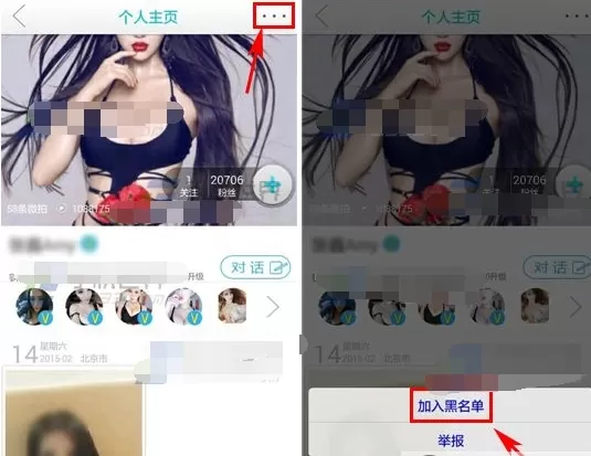 在微拍中拉黑好友的具体操作流程