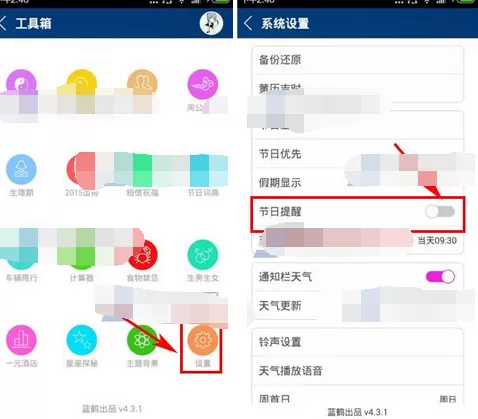 如何在万年历黄历软件中关闭节日提醒?