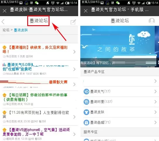 在墨迹天气软件中查看论坛的详细操作教程