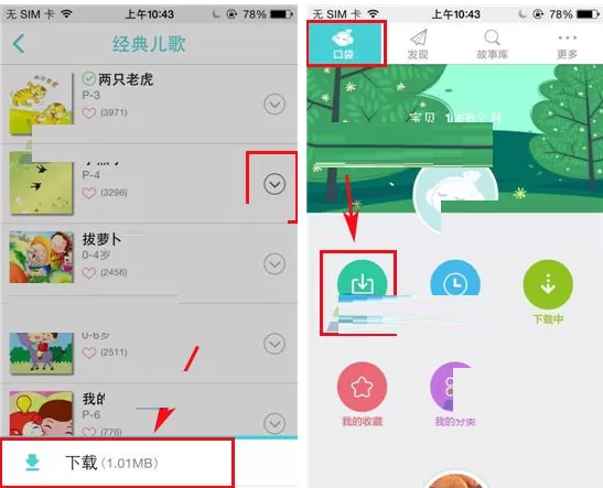 在口袋故事听听APP中下载故事库的具体操作