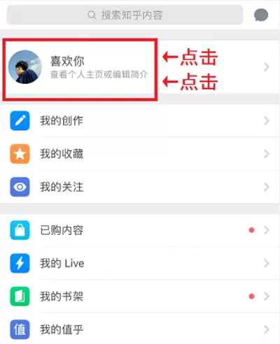 在知乎APP中更改名字的具体操作