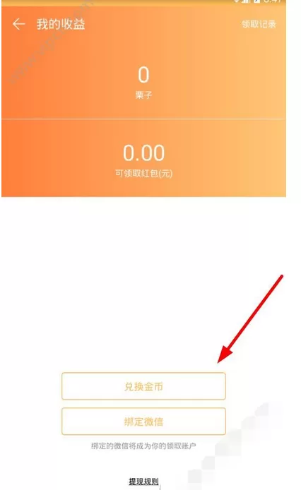 在栗子直播app中进行提现的图文教程