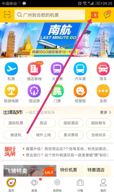 在飞猪APP中领取优惠劵购买机票的图文教程