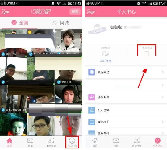 在缘分吧APP中绑定手机号的具体操作