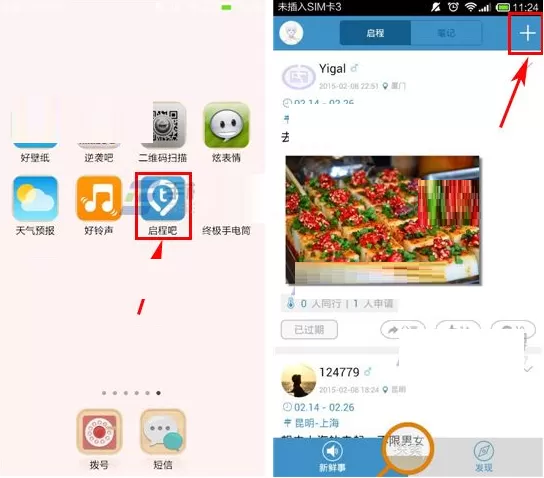 在启程吧APP中发布启程的图文教程