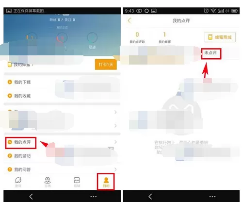在蚂蜂窝自由行中点评足迹的图文教程