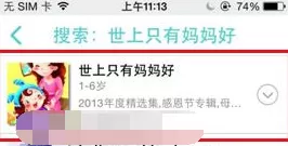 在口袋故事听听APP中快速搜索歌曲的教程