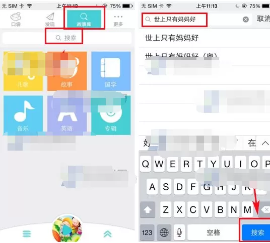 在口袋故事听听APP中快速搜索歌曲的教程