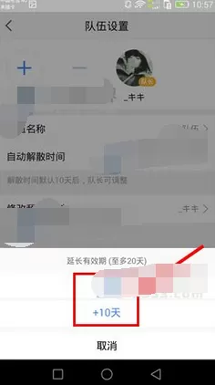 在高德地图中延长队伍解散时间的图文教程