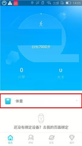 在乐心运动APP中录入体重的具体操作