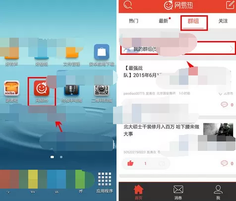 在网易热中加入群组的图文教程