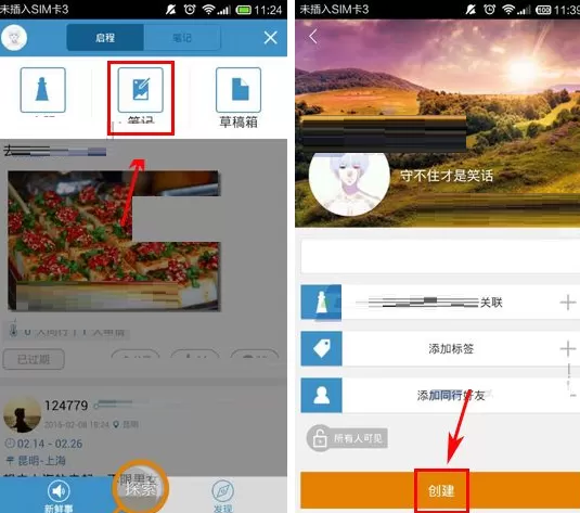 在启程吧APP中创建笔记的具体操作