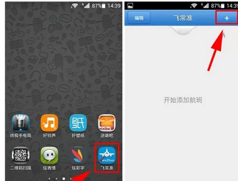 在飞常准app中添加飞行计划的图文教程