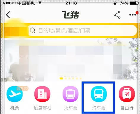 在淘宝APP中购买汽车票的具体操作