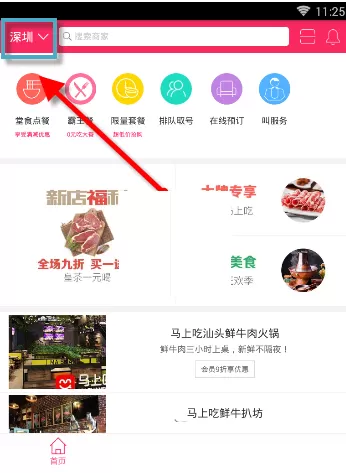 在马上吃APP中切换城市的具体操作