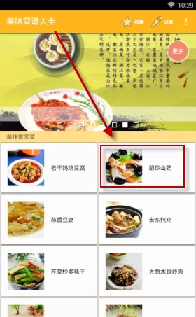 在美食菜谱中收藏菜谱的具体操作