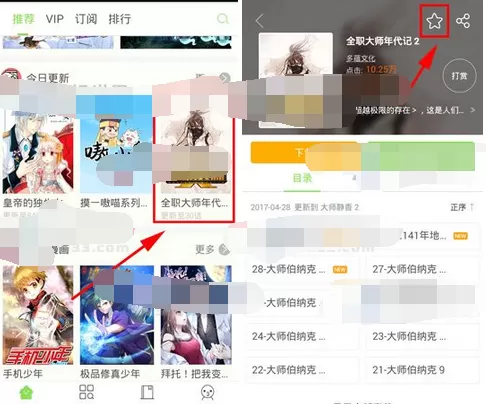 在有妖气漫画app中收藏漫画的图文教程