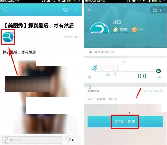 在虎扑跑步APP中添加好友的具体操作
