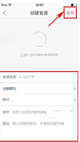 在育儿宝中发布食谱的具体操作介绍