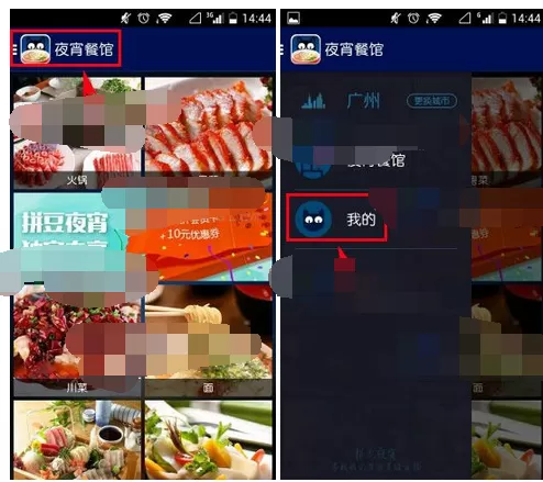 在拼豆夜宵中开启夜宵提醒的图文教程