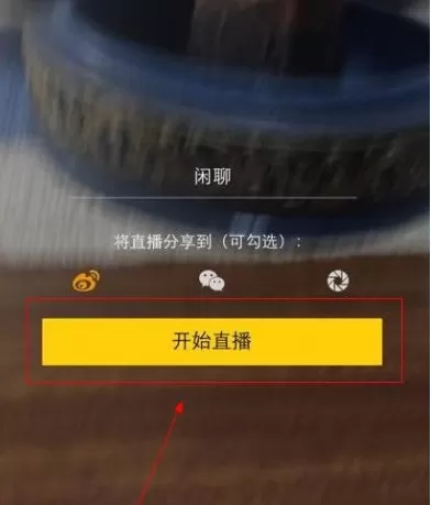 在咸蛋超人中进行直播的具体操作介绍