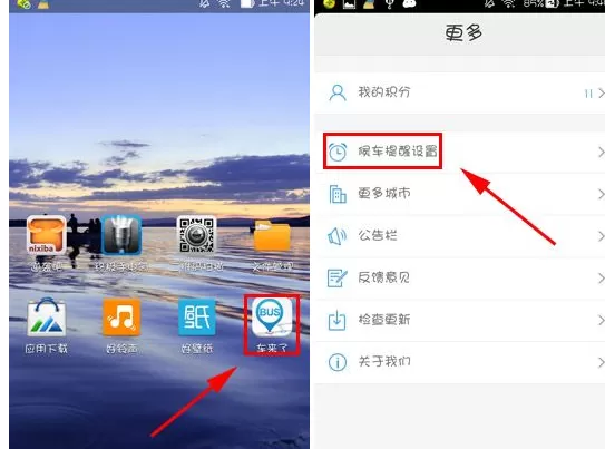 在车来了中开启候车提醒的具体方法介绍