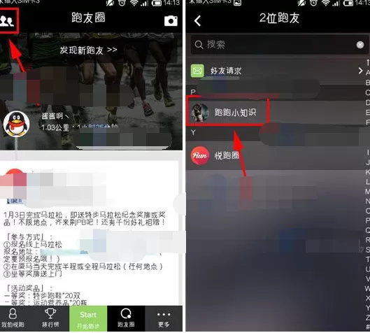 在悦跑圈app中设置好友备注名的图文教程