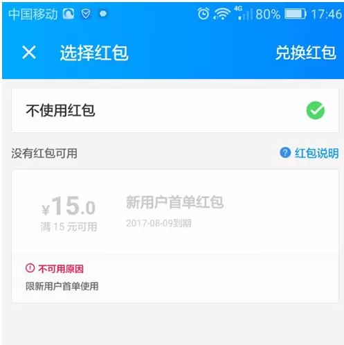 在饿了么中无法使用红包是什么原因?