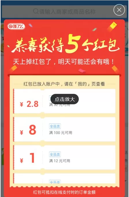 在饿了么中无法使用红包是什么原因?