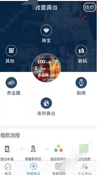 在全民当铺中进行评估的图文教程