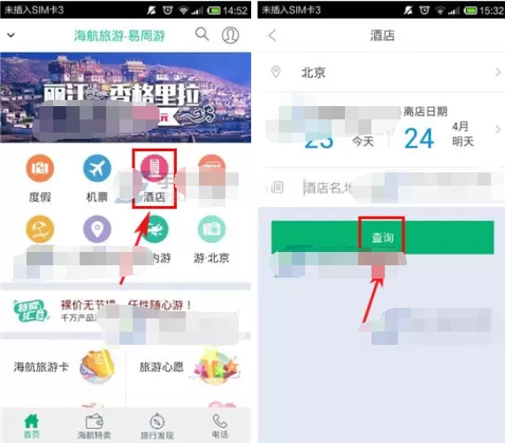 在易周游APP中预订酒店的具体操作