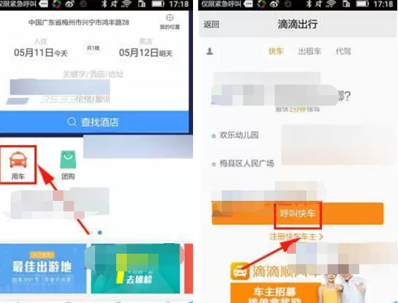 在艺龙旅行app中呼叫快车的具体操作